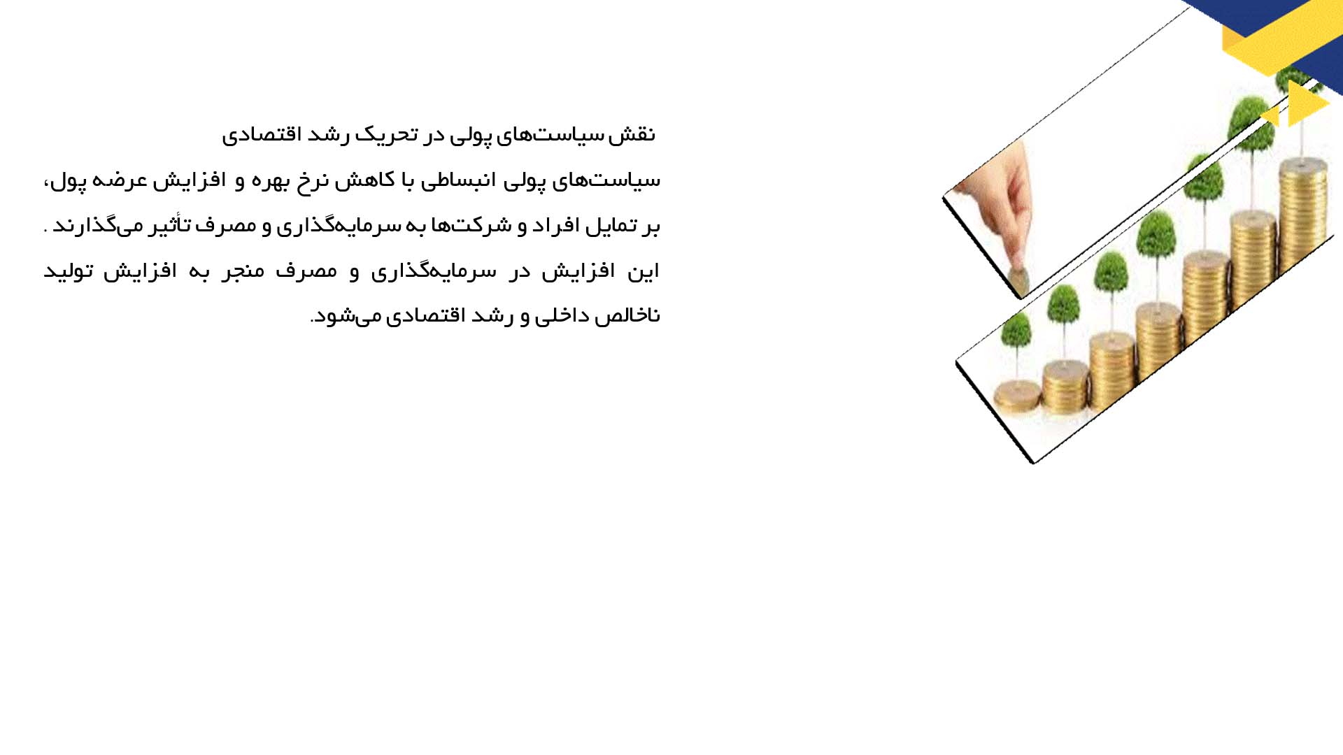 پاورپوینت در مورد تاثیر سیاست‌های پولی و مالی بر رشد اقتصادی